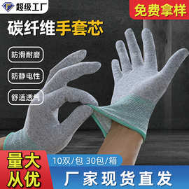 碳纤维防静电手套芯干活批发工业劳保电子车间工作防护手套