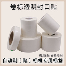 透明封口贴 不干胶自动贴标机器卷筒限时直降 透明圆形封口贴卷标