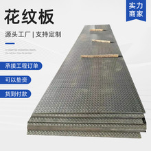 批发销售厂家花纹板Q235B除锈楼梯板上锌切割加工热轧防滑踏板
