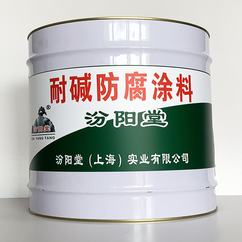 耐碱防腐涂料 、简便,快捷、耐碱防腐涂料、汾阳堂诚实守信