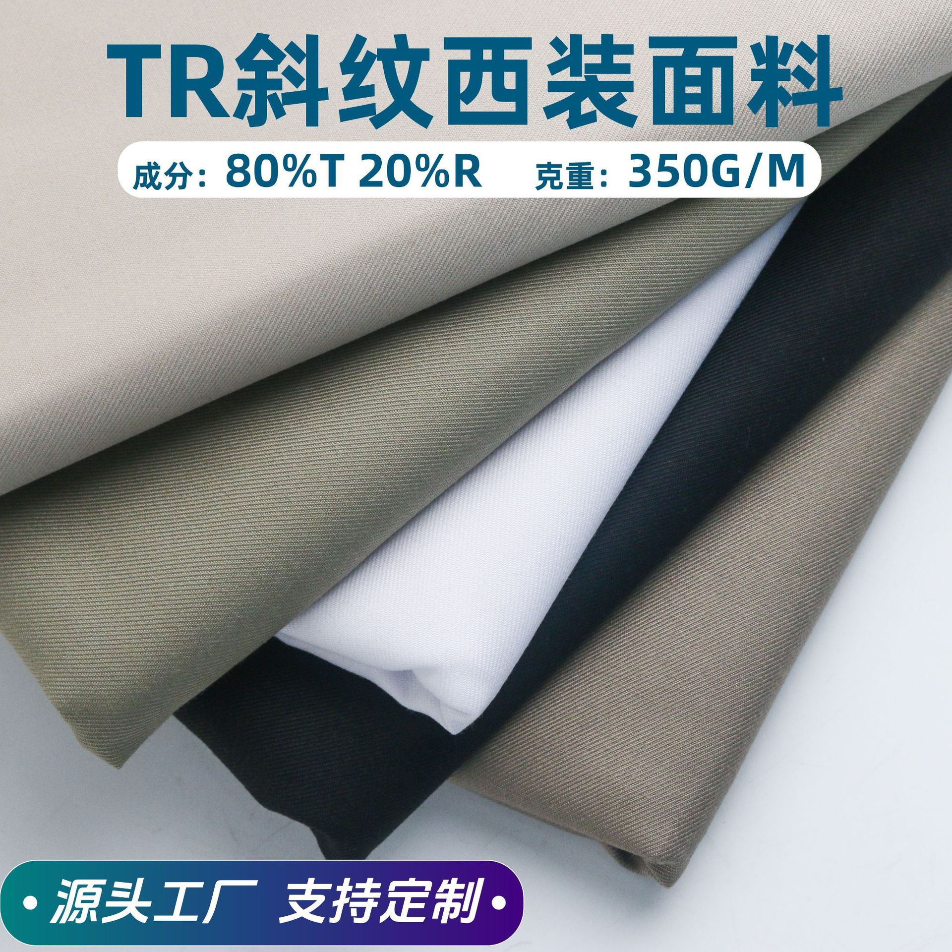 TR斜纹西装面料 350G素色春秋职业装西裤JK制服校服精纺哔叽布料