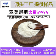 二氨基嘧啶氧化物亚美尼斯≥99%水溶亚美尼斯原料 74638-76-9现货