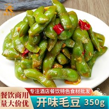 开味毛豆350g 即食香辣凉菜酒吧ktv小吃餐饮冷冻半成品菜冷盘商用