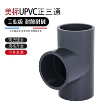 PVC等径三通UPVC加厚美标化工给水管配件管件接头SCH80承插正三通