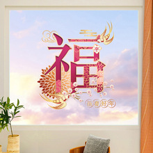 乔迁之喜福字装饰贴纸客厅玻璃窗贴贴画搬新家入户门仪式布置用品