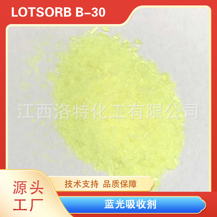 洛特化工 蓝光吸收剂 紫外蓝光复合吸收剂UV 479