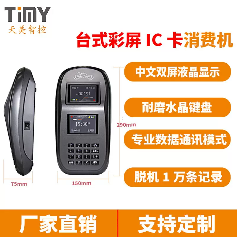 天美消费机TM-628C校园企业一卡通消费管理系统消费机