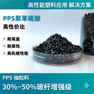 Production of PPS black fiber 30 40 50% can produce chemical resistance, temperature resistance and high rigidity in stock according to demand