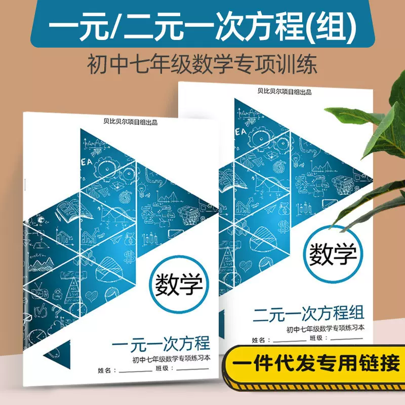 七年级数学上册一元一次二元一次方程组计算练习册应用题初中初一