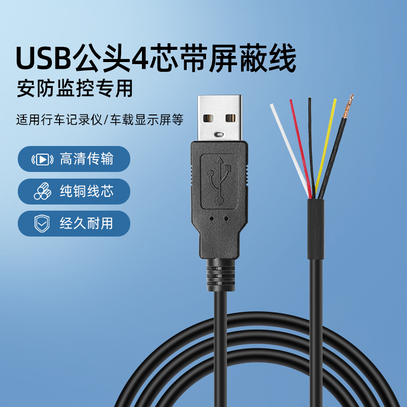 USB数据线四芯加屏蔽线抗干扰usb线LED灯板线usb公头延长线数据线