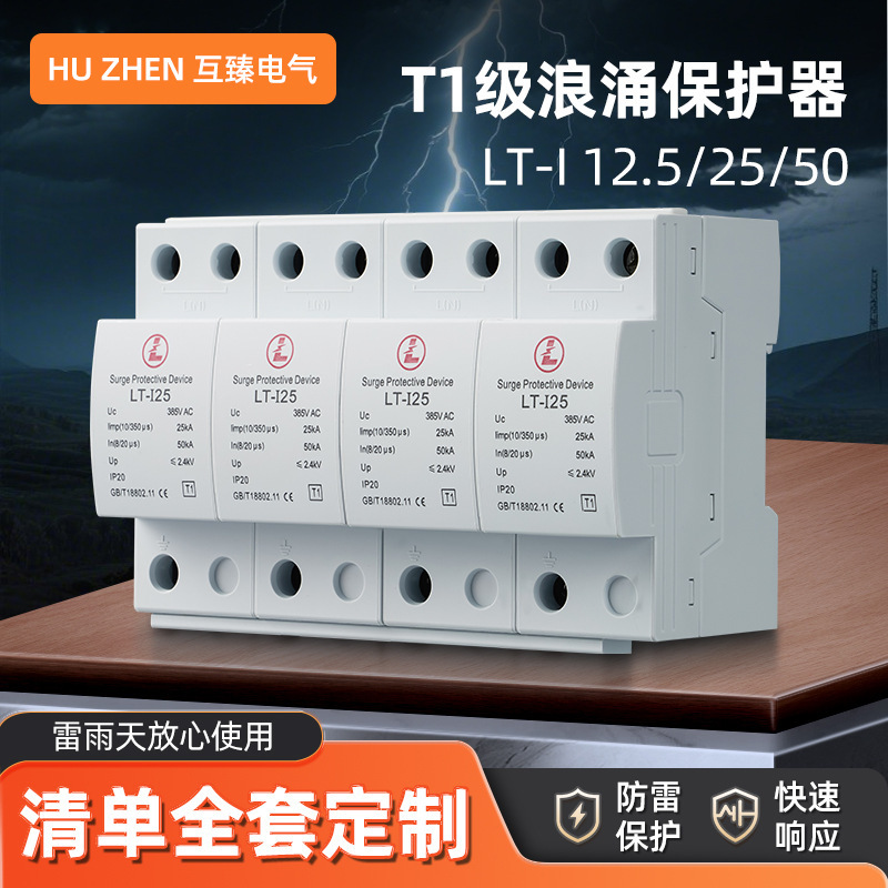 T1 Level Surge Protector Lt-112.5/25/50 First-Level Power Supply Lightning Arrester Industrial Distribution Cabinet Protector T1 Level Surge Protector Lt-112.5/25/50 First-Level Power Supply Lightning Arrester Industrial Distribution Cabinet Protector