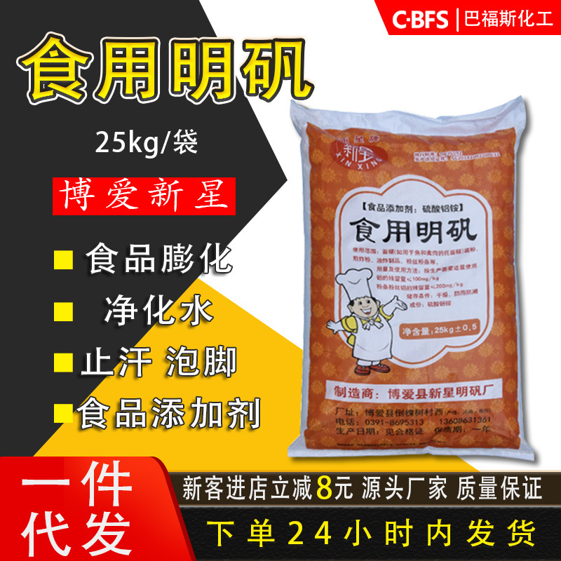 粉剂博爱新星食用明矾十二水合明矾硫酸铝铵净水白矾明矾食品级