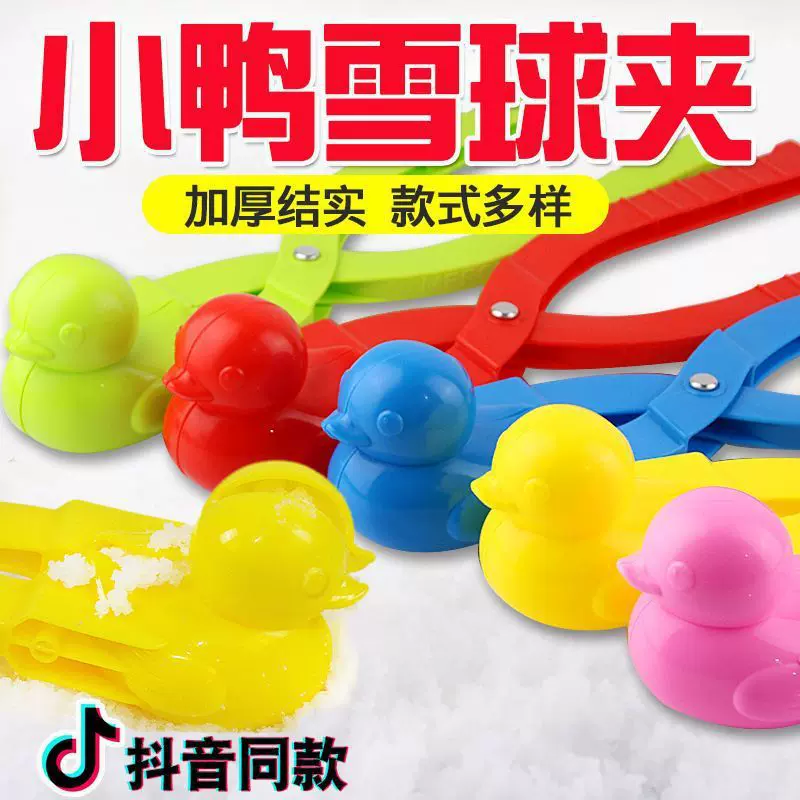 小号雪球夹子小黄鸭打雪仗工具堆雪人批发玩具夹雪球沙滩玩具批发
