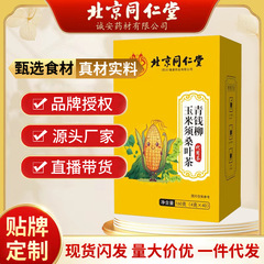 北京同仁堂青銭柳トウモロコシひげ桑葉茶ゴボウ根160g葛根決明子泡花茶