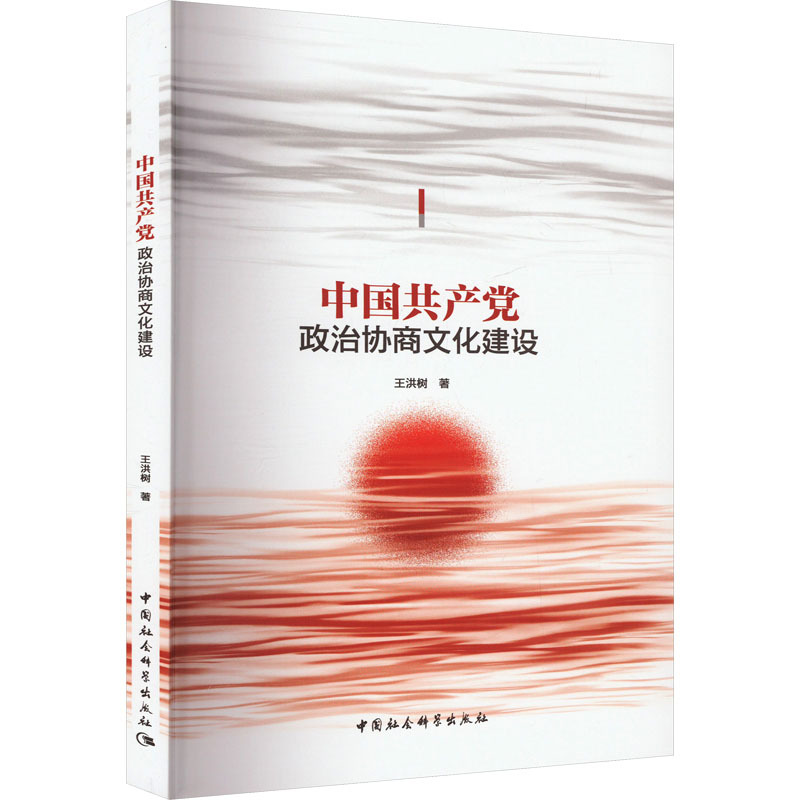 中国共产党政治协商文化建设 党史党建读物 中国社会科学出版社