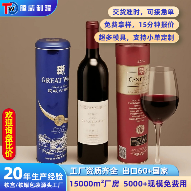 ブリキラウンドワイン缶シングルボトル赤ワインシャンパンハイエンド工芸品ワイン包装缶メーカー卸売ブリキ缶|undefined