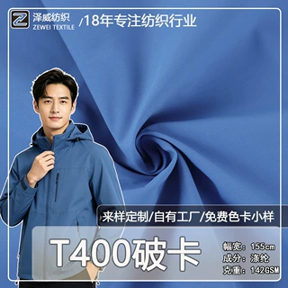 厂家定制T400破卡秋冬挺括涤纶面料风衣夹克派克服裤料棉袄可贴膜