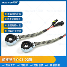 汽车HID氙气灯抗干扰改装D4S铝网灯座转接头屏蔽D2S铝壳款转接线