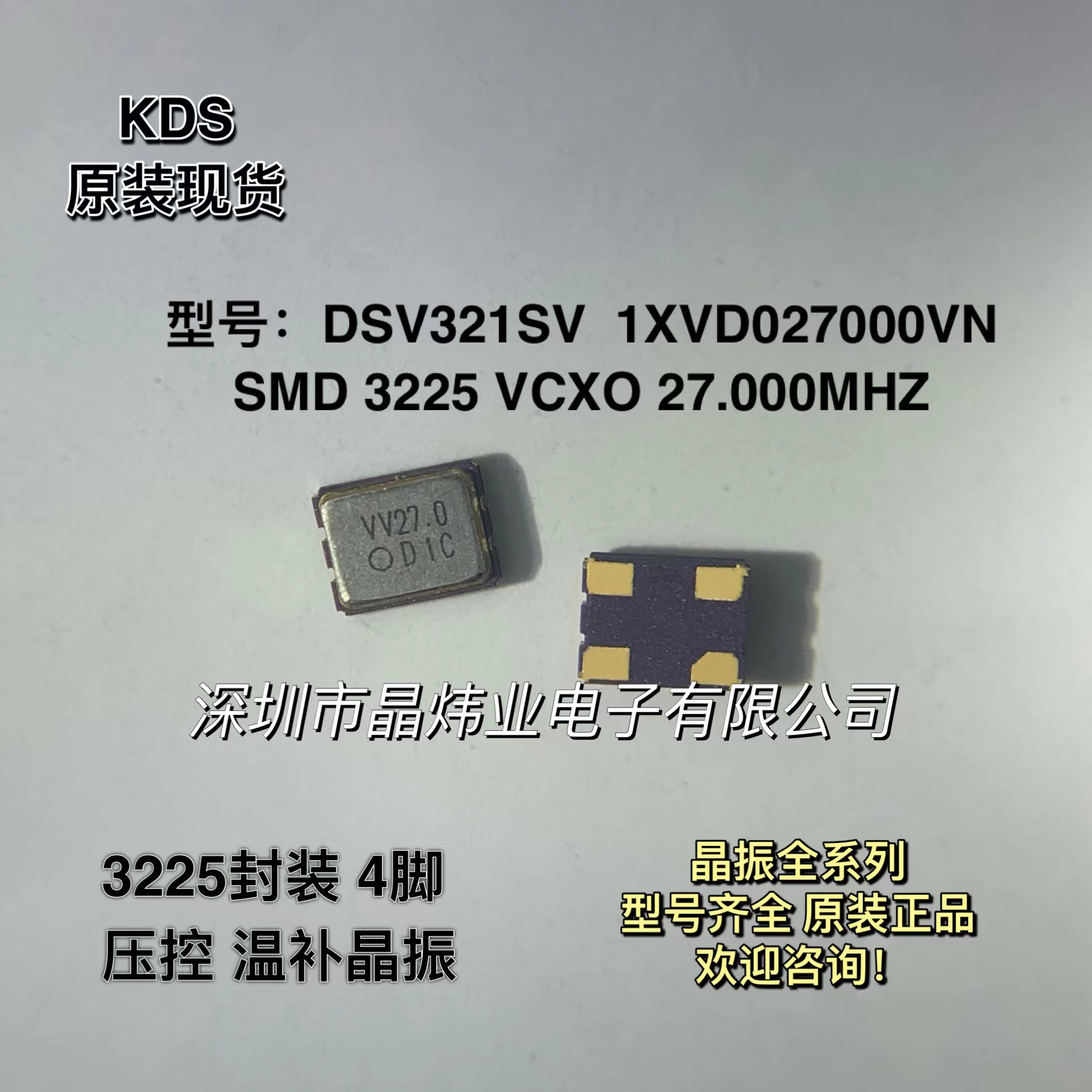3225 VCXO 27M 27.000MHZ 温补 DSV321SV 27MHZ 压控贴片晶振 4脚