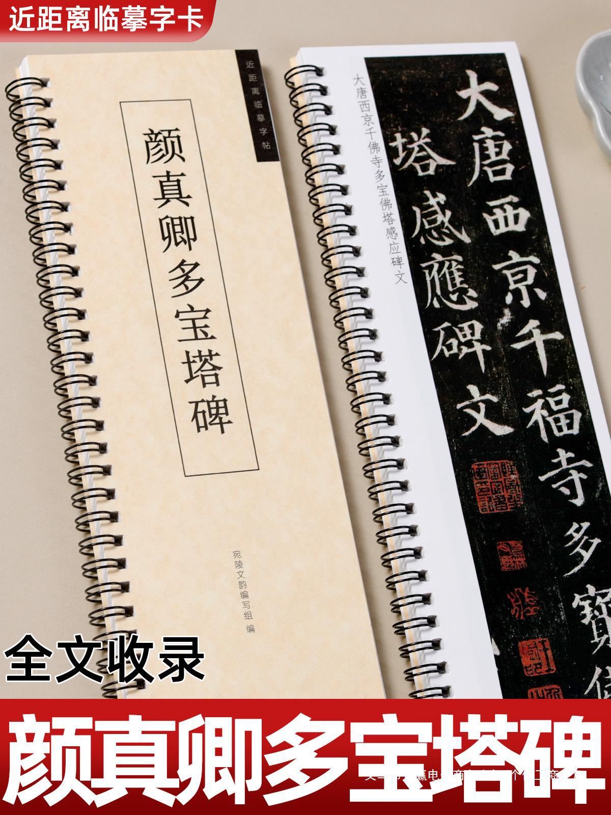 颜真卿多宝塔碑楷书毛笔书法临摹字帖碑帖原大原帖颜体近距离字卡