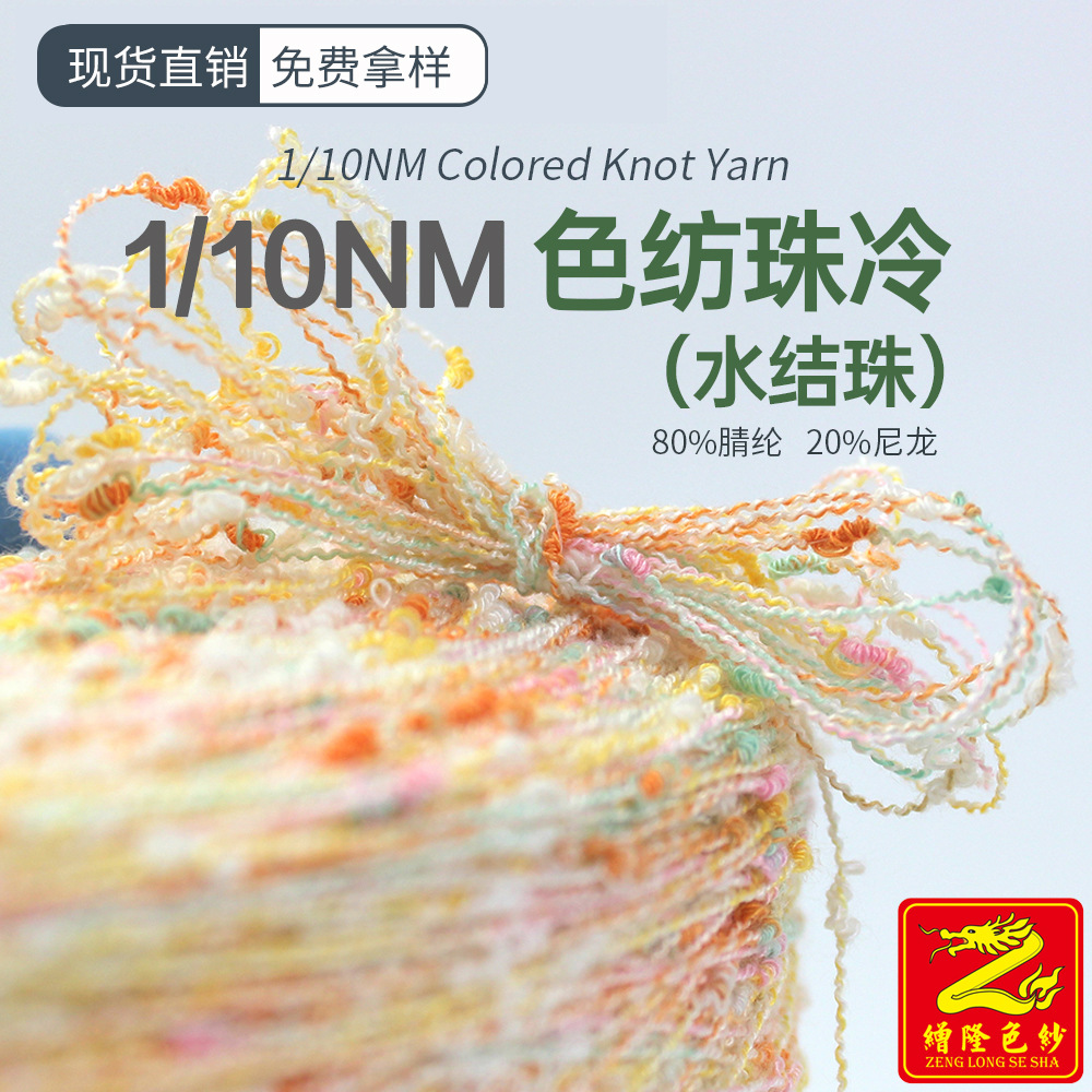 缯隆色纱10支有色水结珠色纺珠冷段染水结纱结子纱80%睛纶20%尼龙