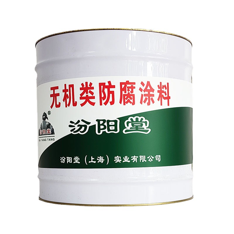 无机类防腐涂料，无机类防腐涂料，化学性质稳定，汾阳堂
