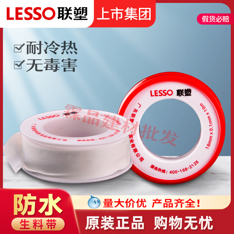 联塑生料带防漏水加厚型水管水龙头堵漏止水胶布密封防漏生胶带