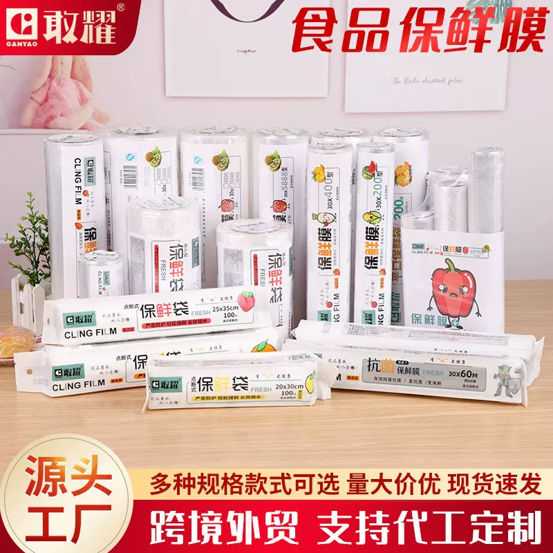 敢耀厂家食品级保鲜膜家用水果蔬菜剩饭菜冰箱冷藏一次性PE保鲜膜