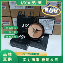 JX遮瑕持久滋润遮黑眼圈盖斑点JX三色遮瑕