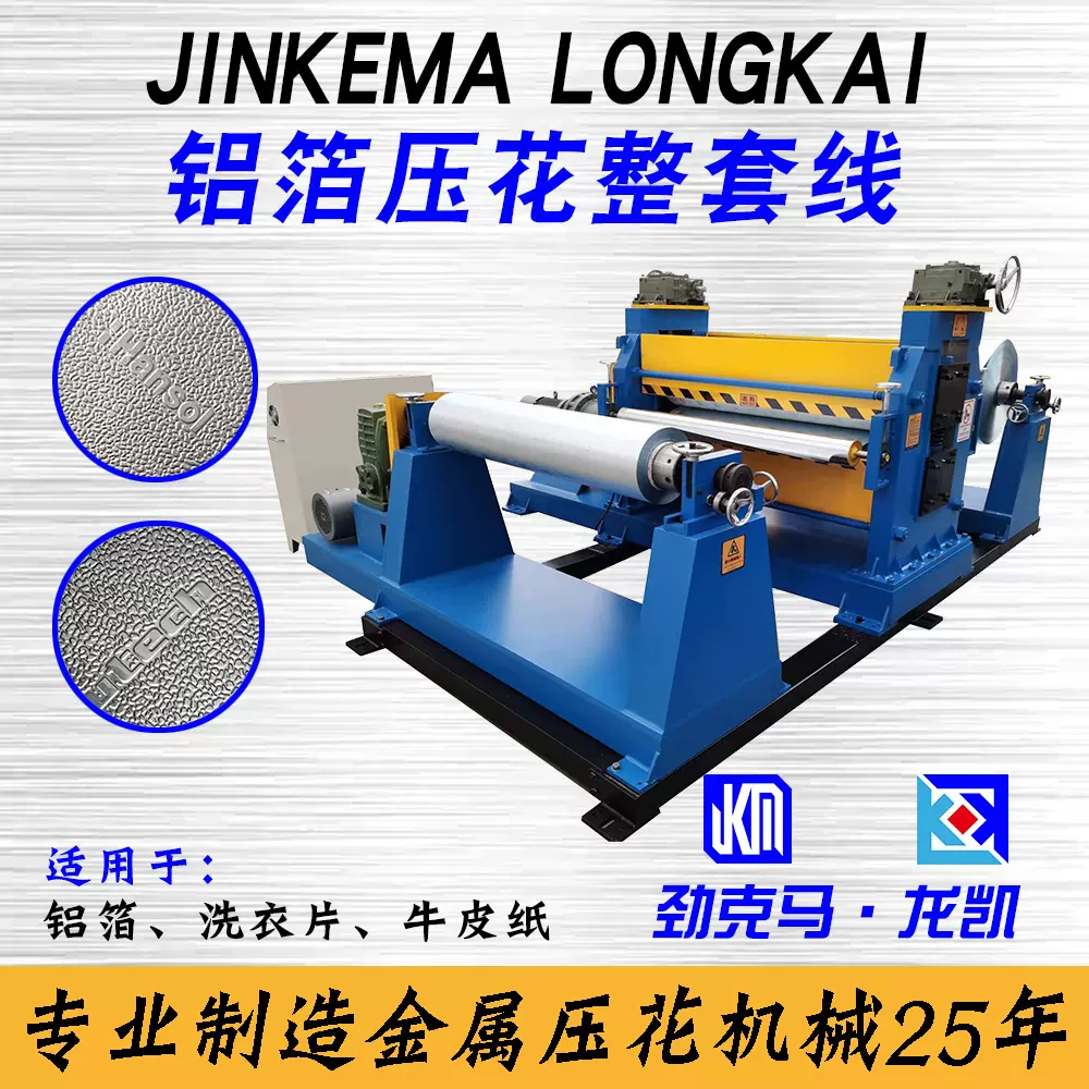 1250mm桔皮纹花纹铝箔压花机 收放卷机 整套线压纹设备