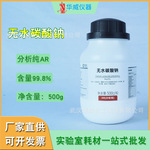 华威 厂家直供 无水碳酸钠 碳酸钠分析纯AR500g/瓶化学试剂现货