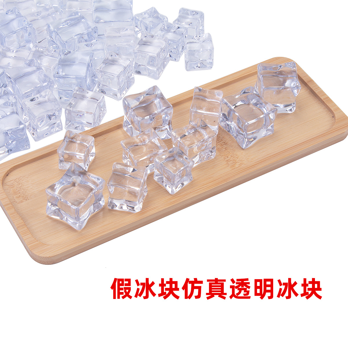 假冰块亚克力仿真冰块透明正方形塑料冰粒水晶石头酒吧拍摄道具厂