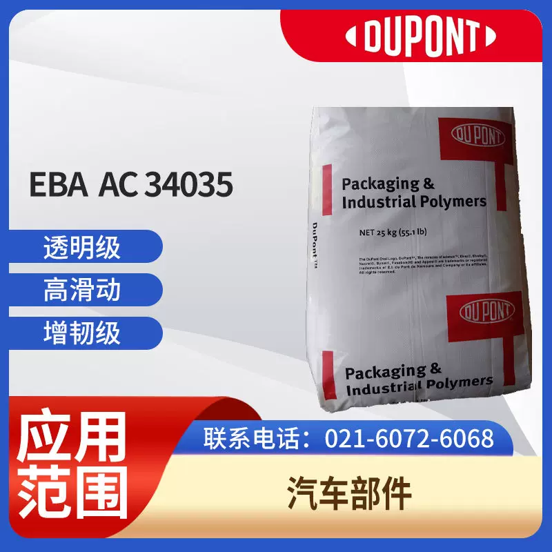 杜邦EBA  AC 34035透明级 高滑动 增韧级 汽车部件EVA