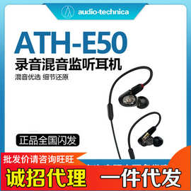 Audio Technica/铁三角 ATH-E50耳机入耳式监听录音专用HIFI耳塞