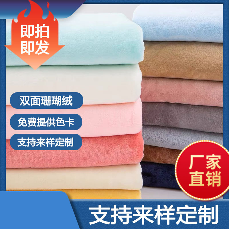 现货供应 双面珊瑚绒面料,仙女暧暧裤套装面料,速干帽,干发帽绒布