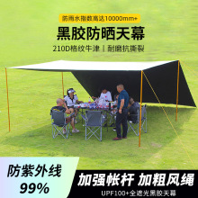 天幕户外黑胶格子布遮光凉棚防暴雨野外露营简易大遮阳棚便捷帐篷