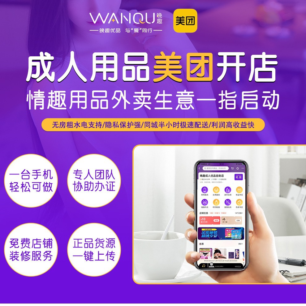 成人用品美团外卖店货源 外卖店铺代理加盟一站式采齐提供动图片