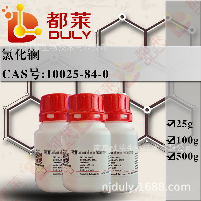 科研试剂 氯化镧/氯化镧七水合物 可开票 现货 CAS：10025-84-0
