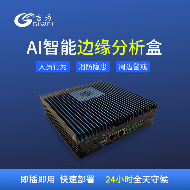 Intelligent AI edge computer campus factory site community intelligent security monitoring edge computing box