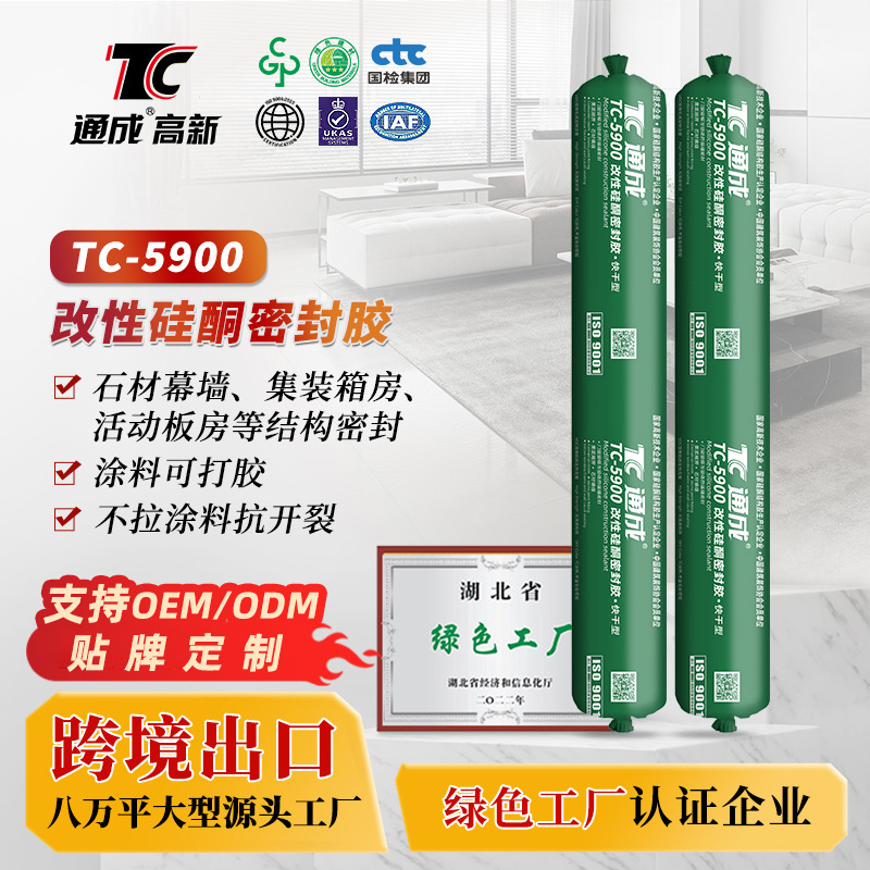 TC5900改性硅酮密封胶 石材幕墙活动板房高强度粘接密封胶快干胶