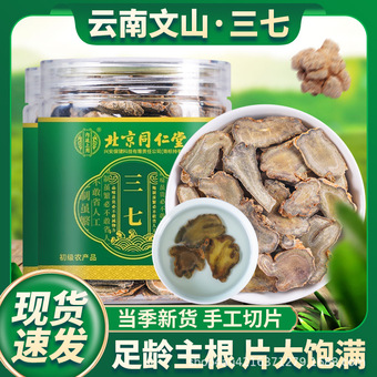 北京同仁堂三七片中药材养生必备高含量优选云南文山内廷上用批发