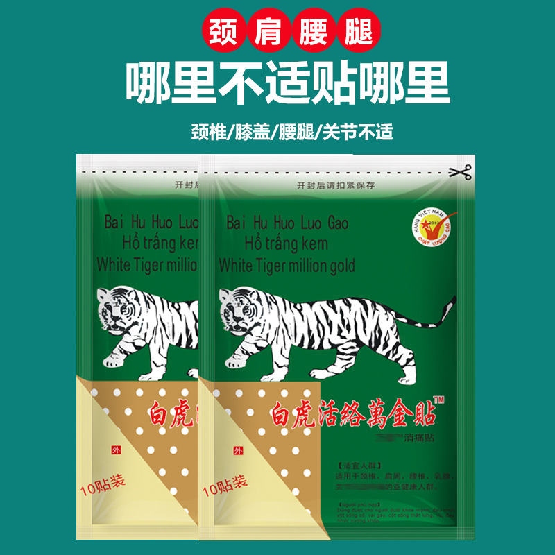 授权万金贴10贴/袋源自越南白虎活络油地摊微商小额批发足浴足部