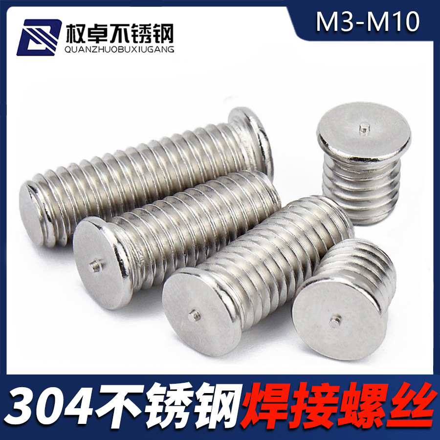 304不锈钢焊接螺丝点焊螺钉M3M4M5M6M8M10植焊螺柱GB902.3