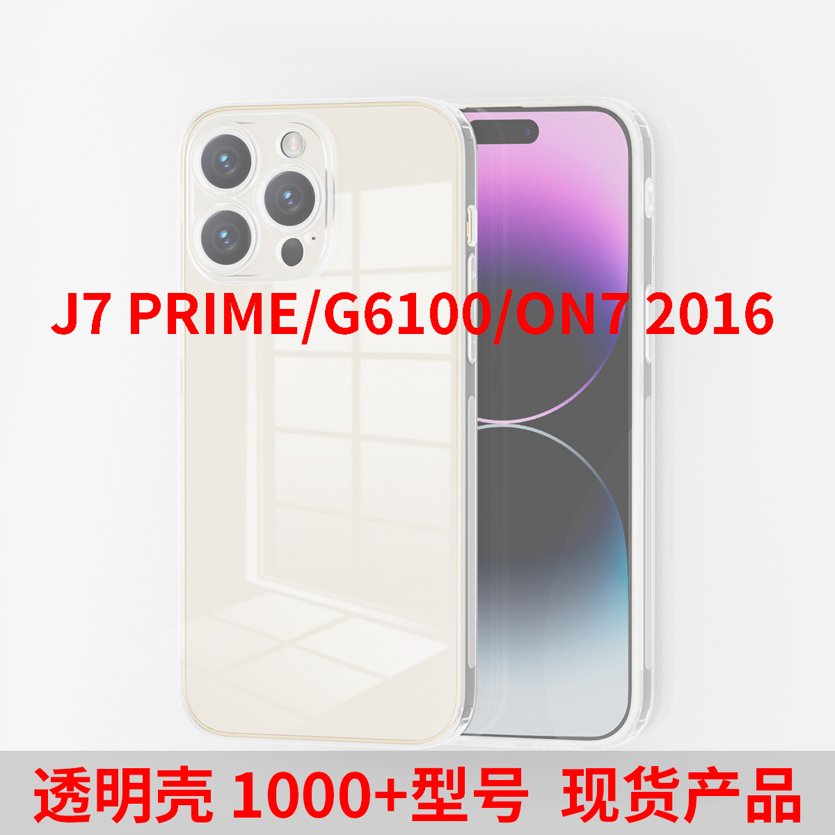 适用于J7 PRIME/G6100/ON7 2016全透明TPU手机壳软壳清水套精孔