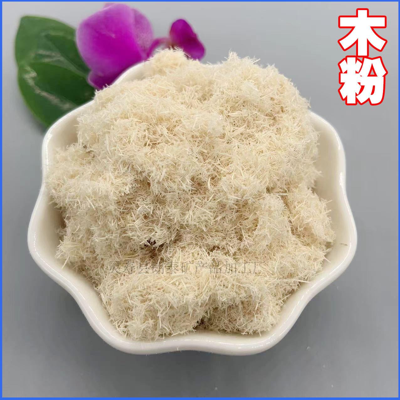 批发木粉 杨木粉 造纸木塑用325目 白木粉 免费试样一袋起订