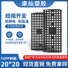 IC托盘QFP封装 20*20mm 防静电认证MPPO材质 耐高温150°工厂直供