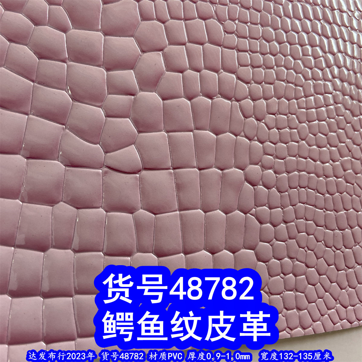 48782#款鳄鱼纹皮革、竹节纹皮革石头纹皮革动物纹皮革方块纹皮革