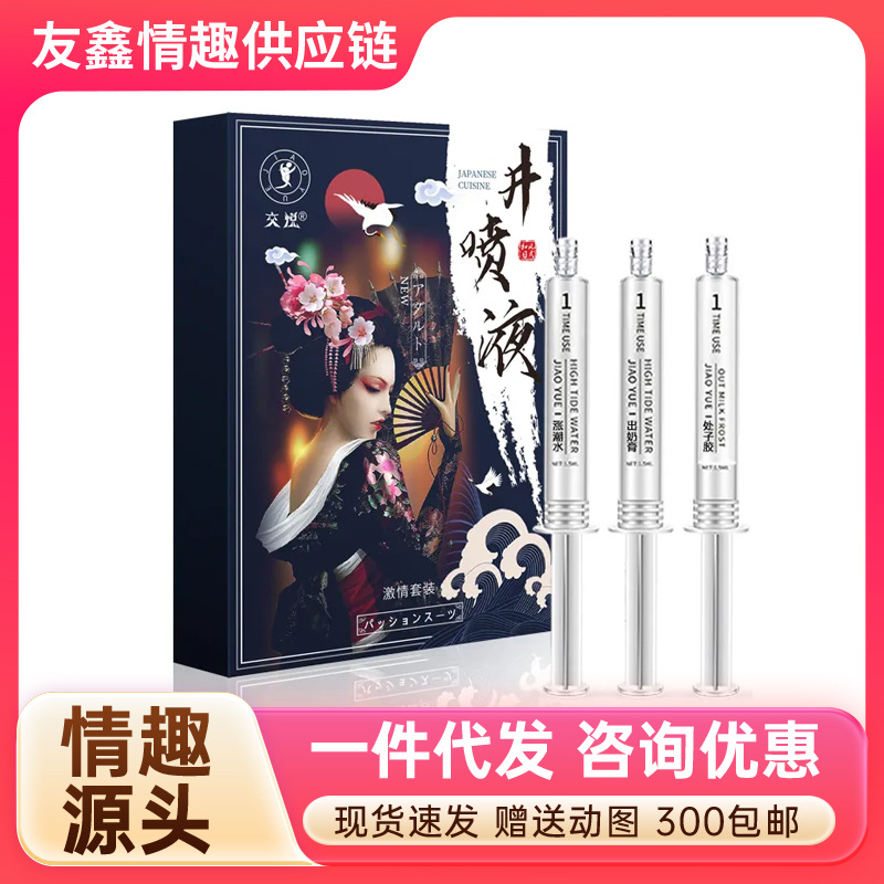 交悦井喷液激情套装女用推管私处护理液成人情趣房事调情用品代发