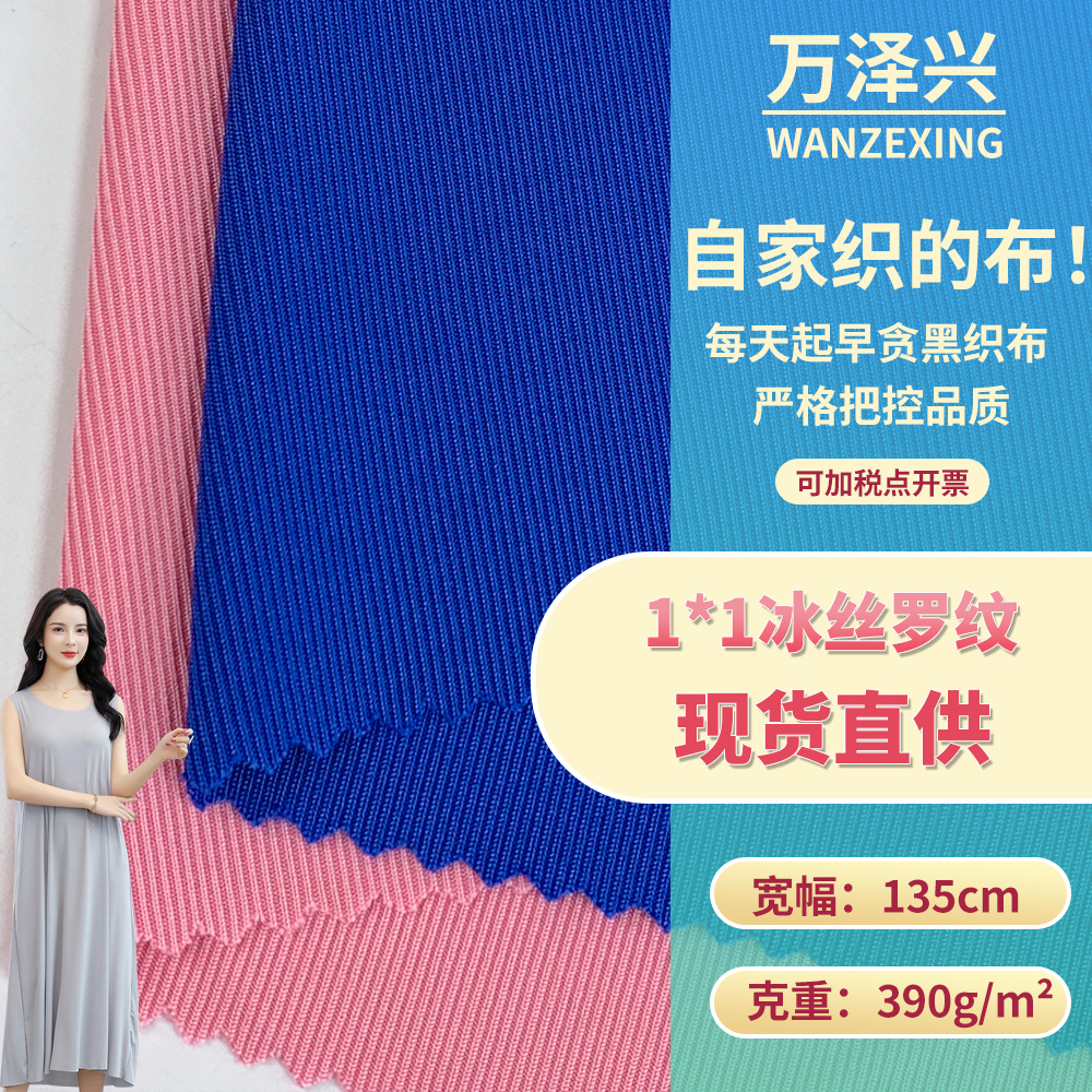 新款1*1冰丝罗纹 390g春夏季上衣T恤连衣裙服装舒适布料 现货批发