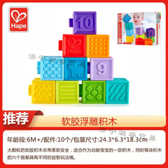 Hape ソフトプラスチック製浮き彫り積み木 子供用知育玩具 赤ちゃんが噛むことができる積み木 知育玩具 男の子と女の子のための積み木